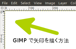 GIMP で矢印を描く方法