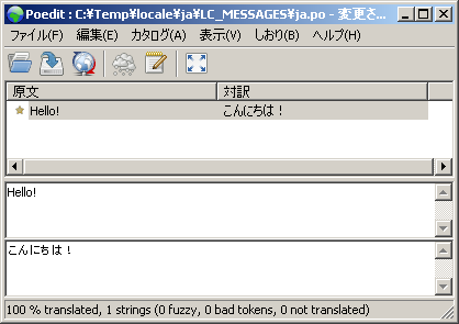 Poedit でメッセージを翻訳する