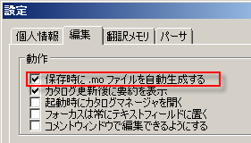 Poedit の mo ファイル作成オプション